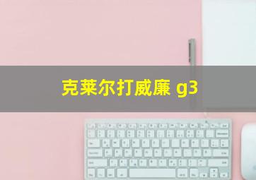 克莱尔打威廉 g3